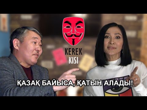 Видео: Kerek Kisi. Ерлан ТӨЛЕУТАЙ:  Байларға көп әйел алу - міндет