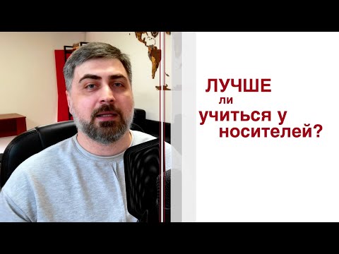 Видео: Лучше ли учиться у носителей?