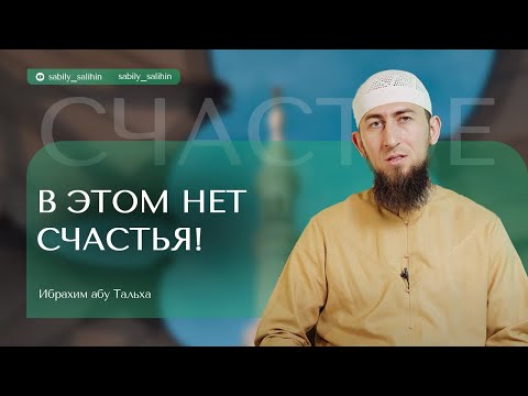 Видео: ВИДЫ НАСЛАЖДЕНИЙ. В ЧЕМ СЧАСТЬЕ? Ибрахим Абу-Тальха.