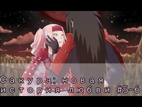 Видео: Фанфик:"Сакура: новая история любви". Глава 5-6