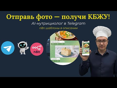 Видео: Собрал AI-нутрициолога в Telegram: сам распознаёт еду, считает калории и даёт советы