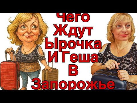 Видео: Saveliy Ad/Тайна раскрыта! Кого ждут Ира и Геша — и почему не уезжают?