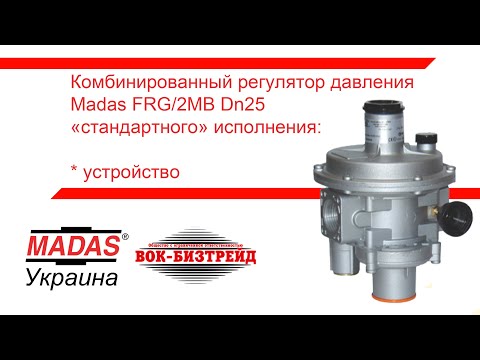 Видео: Комбинированный регулятор давления Madas FRG/2MB "стандартного" исполнения