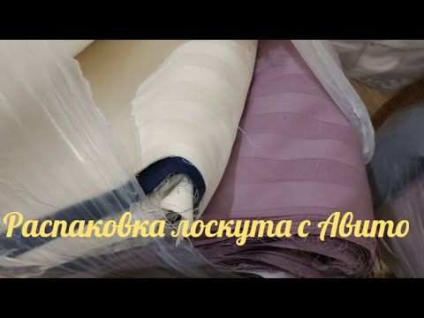 Видео: Распаковка лоскута с Авито. Лучше и дешевле, чем в Магнатекс!