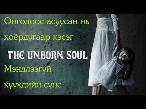 Видео: №57 》Онгодоос асуусан нь №2: Мэндлээгүй хүүхдийн сүнс, буян нэхсэн сүнс