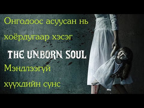 Видео: №57 》Онгодоос асуусан нь №2: Мэндлээгүй хүүхдийн сүнс, буян нэхсэн сүнс