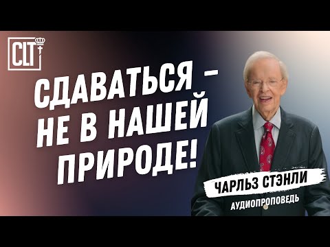Видео: Смелость продолжать идти | Чарльз Стэнли | Аудиопроповедь