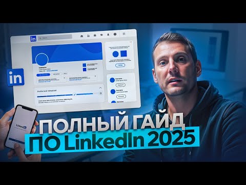 Видео: Cамый Полный ГАЙД по LinkedIn в 2025. Как Заполнить и Оптимизировать Профиль