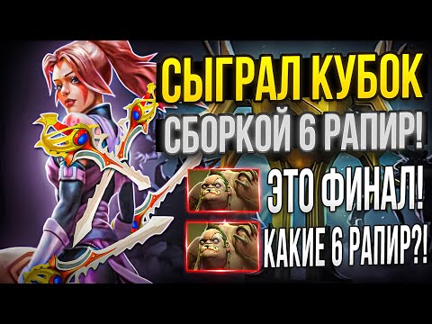 Видео: БАТЛ КАП СБОРКОЙ ЧЕРЕЗ 6 РАПИР С РАНДОМНОЙ КОМАНДОЙ! ВК, ФУРИОН И ГИРОКОПТЕР С РАПИРОЙ - ИМБА?!