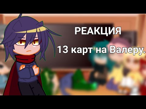 Видео: Гоняюсь за лысым 🤷{РЕАКЦИЯ 13 карт 1/?}