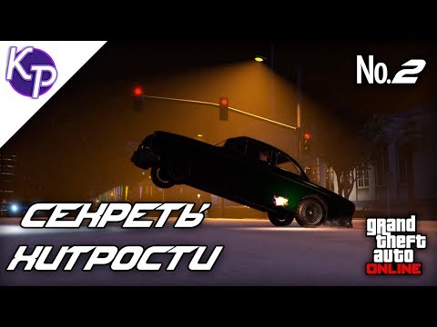 Видео: Секреты и хитрости в GTA 5 Online №2