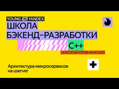 Видео: Архитектура микросервисов на userver – ШБР C++ 2024