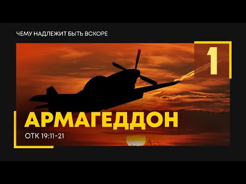 Видео: Откровение: 26. Армагеддон | часть 1 | Откр. 19:11-21 || Алексей Коломийцев