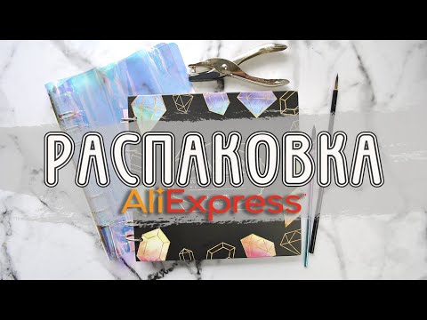 Видео: ПОКУПКИ ДЛЯ ХУДОЖНИКА С ALIEXPRESS [распаковка, обзор]