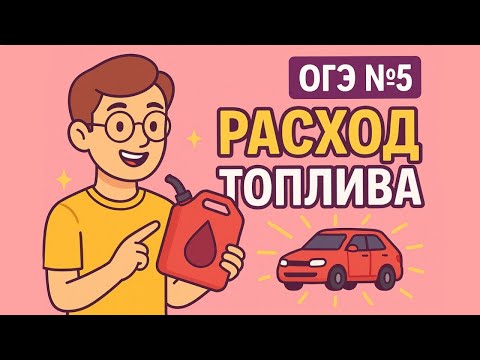 Видео: Математика 2025 ОГЭ №5. Расход топлива