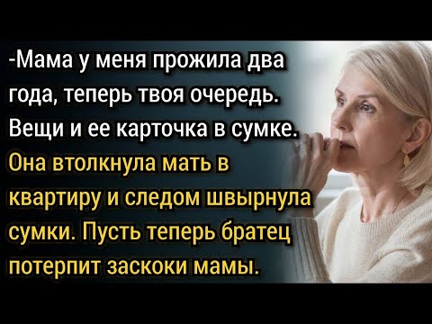 Видео: Истории из жизни  Мама, что ты вытворяешь  Зачем ты меня позоришь! Аудио рассказы