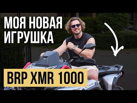 Видео: BRP XMR 1000: обзор на идеальный квадроцикл / Стоимость, тест драйв и куча эмоций!