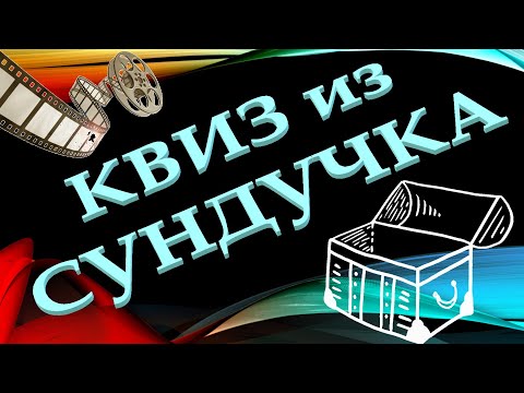 Видео: КВИЗ из СУНДУЧКА. УГАДАЙ ФИЛЬМ ПО ТРЕЙЛЕРУ №4