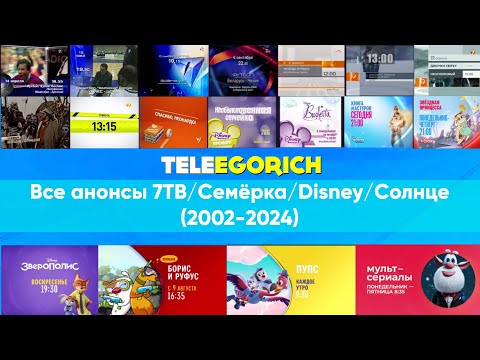 Видео: Все анонсы 7ТВ/Семёрка/Disney/Солнце (2002-2024)