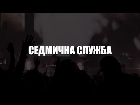 Видео: Седмична служба | п-р Даниел Ангелов - 02.10.2025г.