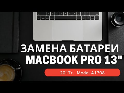 Видео: Замена батареи MacBook Pro