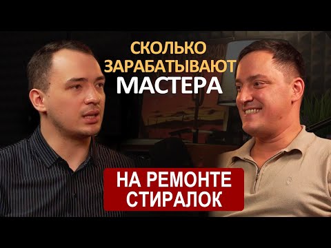 Видео: Ремонт стиралок в 2024 г, актуальная ли ниша? Топовый мастер про заработки, конкуренцию и мошенников