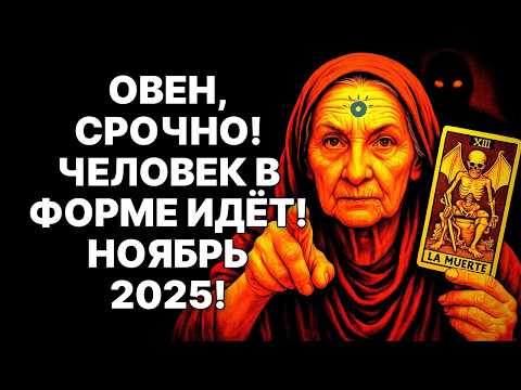 Видео: 😨🐏ОВЕН, ГОТОВЬСЯ! 😱ВЫСШИЙ СУД СВЕРШИТСЯ В НОЯБРЕ 2025! 🔴НОВОСТИ ОТ ЧЕЛОВЕКА В ФОРМЕ ИЗМЕНЯТ ВСЁ❗