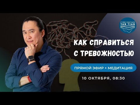 Видео: Внутренняя ТРЕВОГА. Пошаговый ПЛАН проработки ТРЕВОЖНОСТИ | Прямой эфир + медитация | Ян Тиан 
