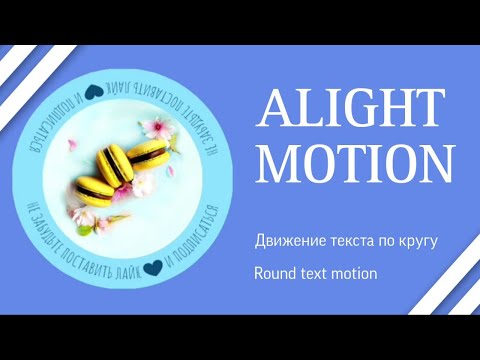 Видео: Анимация движение текста по кругу в Alight Motion. Round text motion