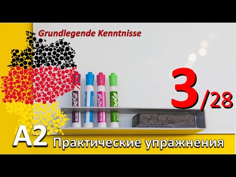 Видео: A2. Упр. к уроку 3/28. HÄNGEN, LIEGEN - LEGEN, STEHEN - STELLEN: Dativ - Akk. с гл. Составные сущ.