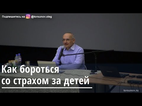 Видео: Торсунов О.Г.  Как бороться со страхом за детей