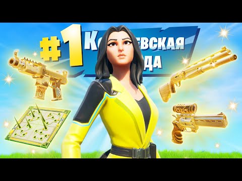 Видео: МОЯ ИДЕАЛЬНАЯ ИГРА в Фортнайт!