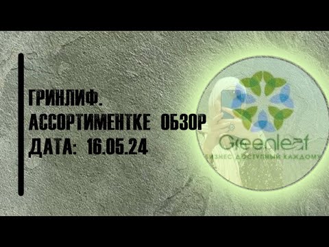 Видео: Ассортимент Гринлиф. Кыска обзор. Катталуу боюнча кайрылыныздар✅ #greenleaf #гринлиф