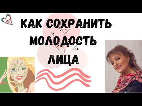 Видео: Как продлить молодость и сохранить красоту лица: убираем морщины и отечность: Для женщин после 50