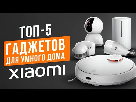 Видео: Лучшие гаджеты для умного дома. Устройства для экосистемы Xiaomi 2024! Что умеет умный дом в 2024?