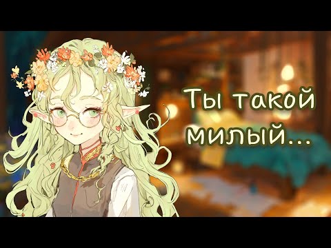 Видео: АСМР: Эльфийка уложит тебя спать... (ASMR roleplay elf girlfriend)