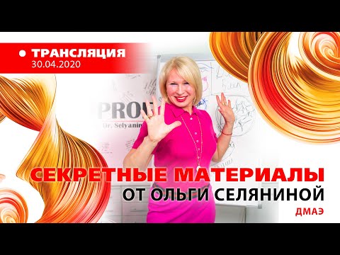 Видео: 30/04 15:00 «Секретные материалы» от Ольги Селяниной