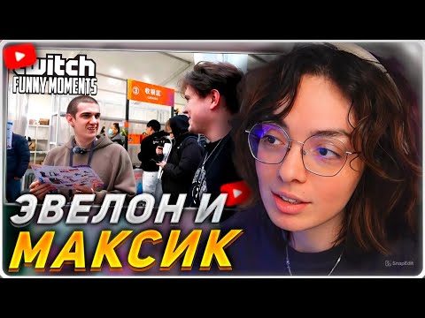 Видео: КОРЯ СМОТРИТ: Топ моменты с Twitch | Шанхайская Авантюра с Эвелоном и Шадоукеком