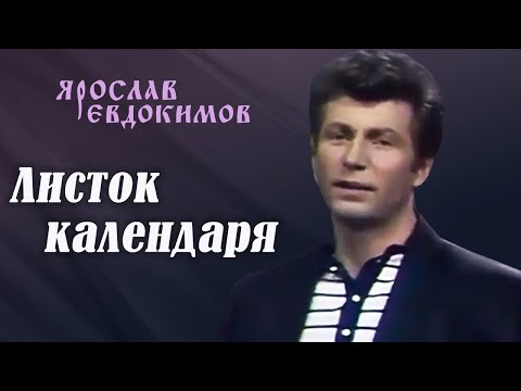 Видео: Ярослав Евдокимов - Листок календаря, 1987