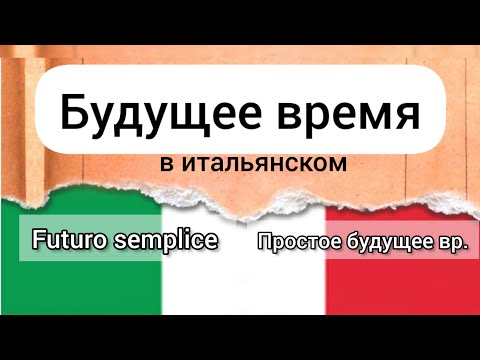 Видео: 🇮🇹Будущее время в итальянском языке. Ч.1 Il futuro semplice.     ПРОСТОЕ БУДУЩЕЕ ВРЕМЯ В ИТ. ЯЗЫКЕ