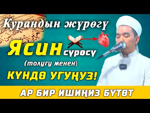 Видео: Ясин сүрөсү (толугу менен) || Бардык ишиңиз бүтөт || Жан дүйнөнү эс алдыруучу кооз кыраат