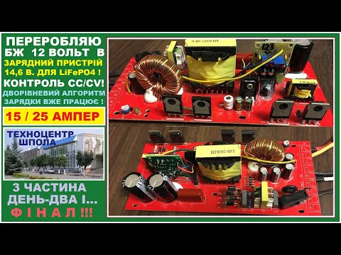 Видео: Переробив БЖ в зарядний пристрій 15/25 А ! З дворівневим алгоритмом. 3 частина.