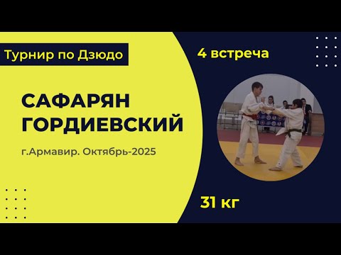 Видео: 4. Сафарян - Гордиевский [Октябрь 2025]