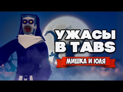 Видео: Totally Accurate Battle Simulator - СОЗДАЛИ МОНСТРОВ из УЖАСТИКОВ в TABS, СЛЭНДЕР и ПЕННИВАЙЗ в ТАБС