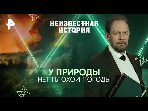 Видео: 【Неизвестная история】27.08.2025 💥🅷🅾🆃💥『У природы нет плохой погоды』