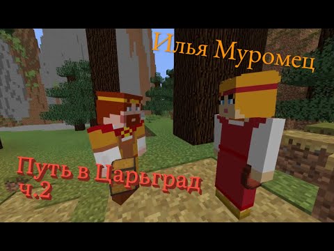 Видео: Илья Муромец: Путь в Царьград ч.2— Ни_то_ни_се