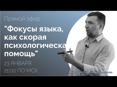 Видео: Фокусы языка, как скорая психологическая помощь