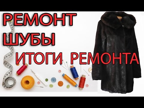 Видео: РЕМОНТ ШУБЫ - итоги ремонта норковой шубы