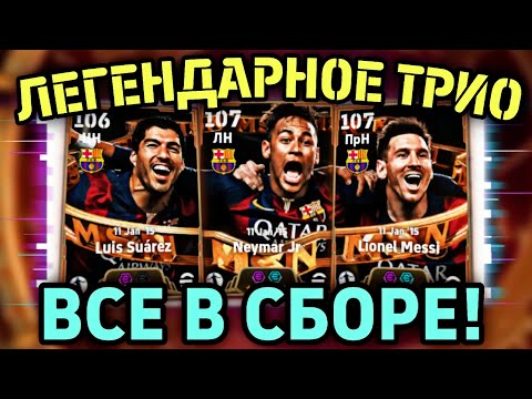 Видео: 🔥 СУАРЕС + МЕССИ, НЕЙМАР - ОШЕЛОМИТЕЛЬНЫЕ БИГ ТАЙМЫ MSN в eFootball mobile