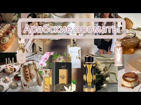 Видео: Арабские ароматы| Да/Нет| 90% Аналог на дорогой парфюм(даже два) 😏#арабскиеароматы#lattafa#парфюм